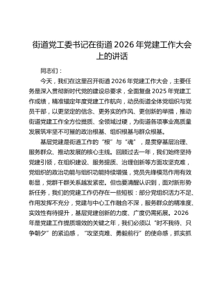 街道党工委书记在街道2026年党建工作大会上的讲话