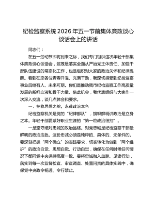 纪检监察系统2026年五一节前集体廉政谈心谈话会上的讲话