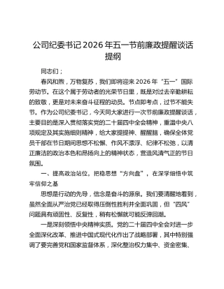 公司纪委书记2026年五一节前廉政提醒谈话提纲