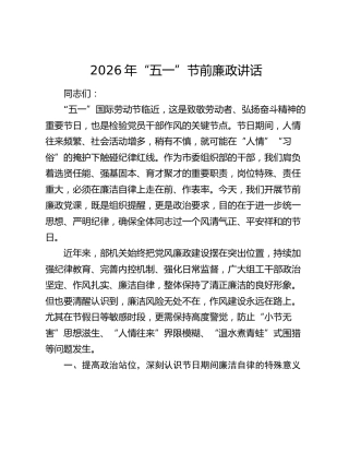 2026年“五一”节前廉政讲话