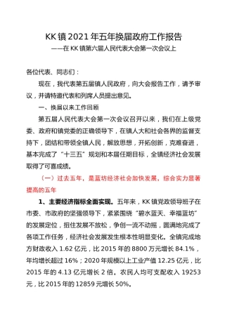 乡镇换届政府工作报告（五年总结）