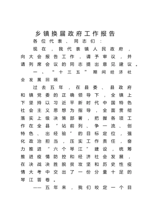 乡镇换届政府工作报告（1）