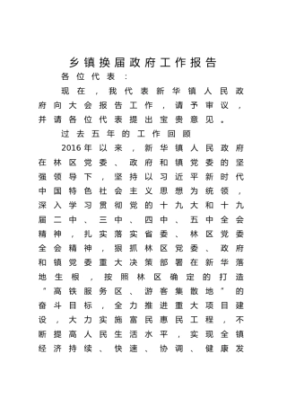 乡镇换届政府工作报告 (3)