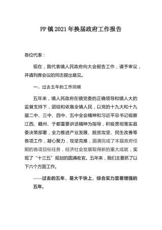 乡镇换届政府工作报告 (2)