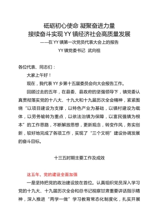 乡镇换届党代会工作报告（五年总结）