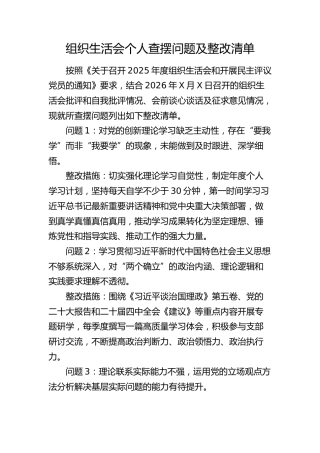 组织生活会个人查摆问题及整改清单