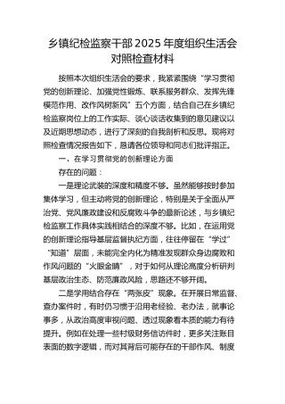 乡镇纪检监察干部2025年度组织生活会对照检查材料
