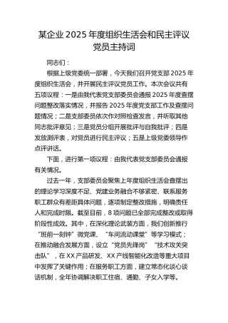 某企业2025年度组织生活会和民主评议党员主持词
