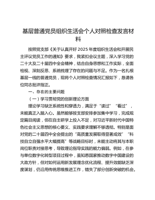 基层普通党员组织生活会个人对照检查发言材料