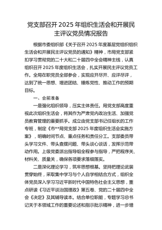 党支部召开2025年组织生活会和开展民主评议党员情况报告