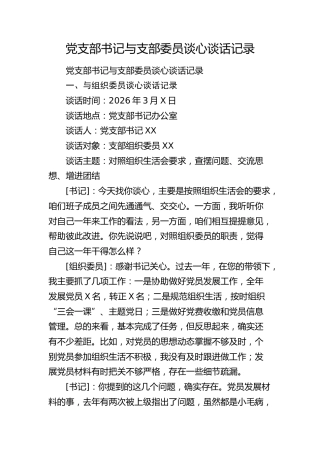 党支部书记与支部委员组织生活会谈心谈话记录
