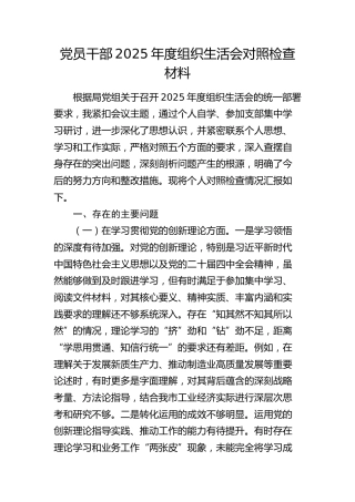 党员干部2025年度组织生活会对照检查材料