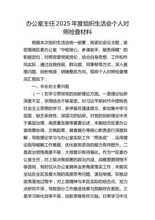 办公室主任2025年度组织生活会个人对照检查材料