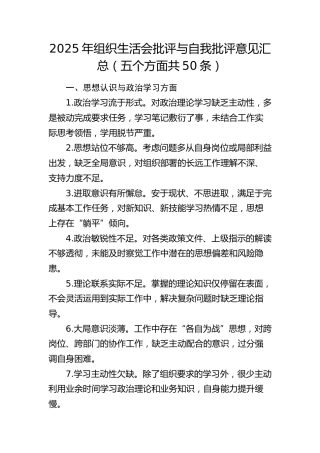 2025年组织生活会批评与自我批评意见汇总（五个方面共50条）