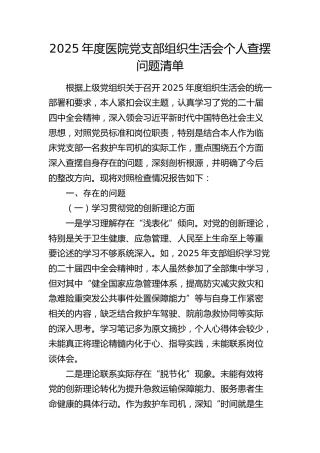 2025年度医院党支部组织生活会个人查摆材料