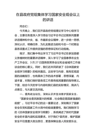 在县政府党组集体学习国家安全观会议上的讲话