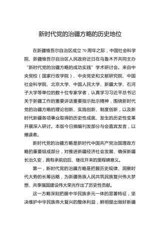 新时代党的治疆方略的历史地位