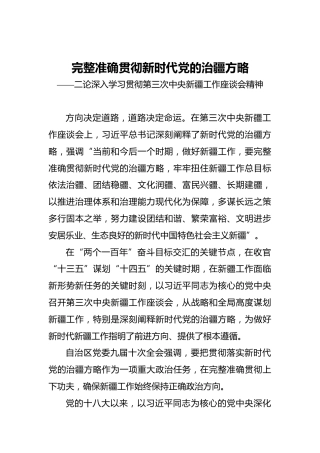 完整准确贯彻新时代党的治疆方略——二论深入学习贯彻第三次中央新疆工作座谈会精神