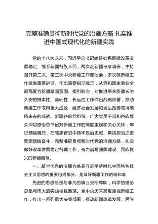 完整准确贯彻新时代党的治疆方略 扎实推进中国式现代化的新疆实践