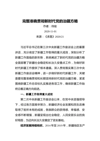侍俊：完整准确贯彻新时代党的治疆方略（20201101）