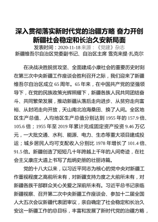 深入贯彻落实新时代党的治疆方略奋力开创新疆社会稳定和长治久安新局面