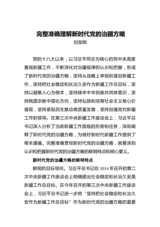 刘宝明：完整准确理解新时代党的治疆方略