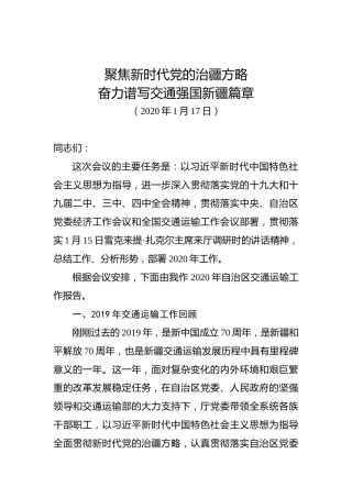 聚焦新时代党的治疆方略奋力谱写交通强国新疆篇章
