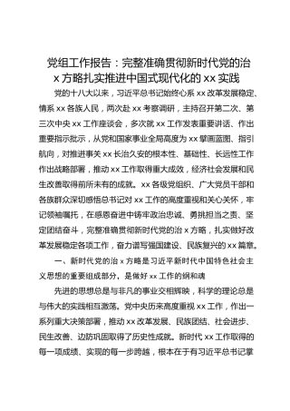 党组工作报告：完整准确贯彻新时代党的治疆方略扎实推进中国式现代化的xx实践