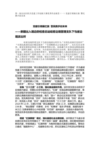 机关党建工作创新大赛优秀作品展登（一）党建引领展红旗 警民携手创未来