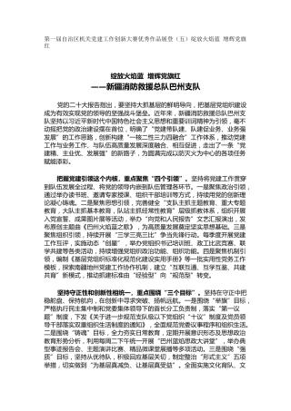 机关党建工作创新大赛优秀作品展登（五）绽放火焰蓝 增辉党旗红