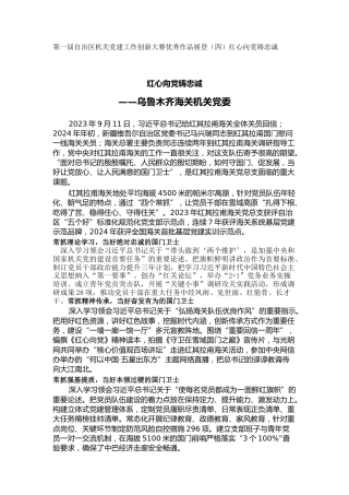 机关党建工作创新大赛优秀作品展登（四）红心向党铸忠诚