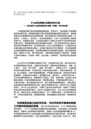 机关党建工作创新大赛优秀作品展登（十一）矿山应急救援队伍服务创优之路