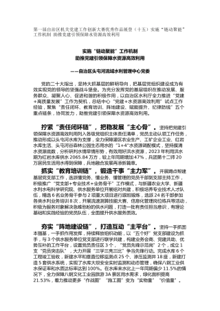 机关党建工作创新大赛优秀作品展登（十五）实施“链动聚能”工作机制 助推党建引领保障水资源高效利用