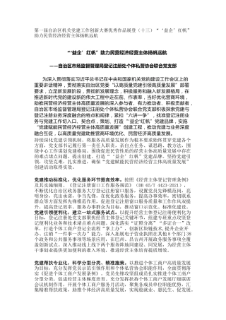 机关党建工作创新大赛优秀作品展登（十三）“‘益企’红帆”助力民营经济经营主体扬帆远航