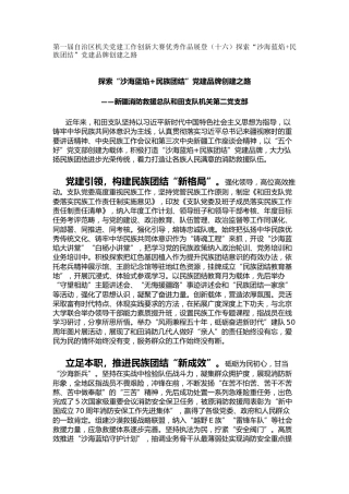 机关党建工作创新大赛优秀作品展登（十六）探索“沙海蓝焰民族团结”党建品牌创建之路