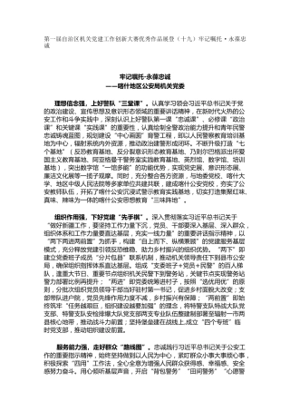 机关党建工作创新大赛优秀作品展登（十九）牢记嘱托·永葆忠诚