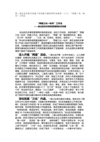 机关党建工作创新大赛优秀作品展登（十八）“两建三化一标兵”工作法