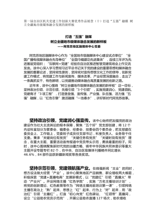 机关党建工作创新大赛优秀作品展登（十）打造“五强”融媒 树立全疆地市级媒体融合发展的新样板