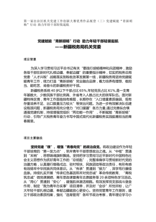 机关党建工作创新大赛优秀作品展登（三）党建赋能“青新胡杨”行动 助力年轻干部轻装起航