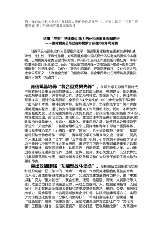 机关党建工作创新大赛优秀作品展登（二十五）运用“三型”党建模式 助力巴州税收事业向新而进