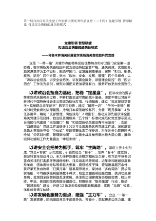 机关党建工作创新大赛优秀作品展登（二十四）党建引领 智慧赋能 打造安全快捷的通关新模式