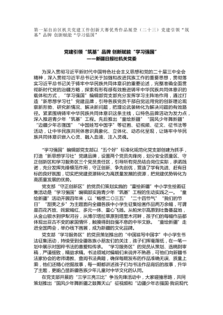 机关党建工作创新大赛优秀作品展登（二十三）党建引领“筑基”品牌 创新赋能“学习强国”