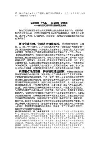 机关党建工作创新大赛优秀作品展登（二十六）法治督察“小切口” 优化营商“大环境”