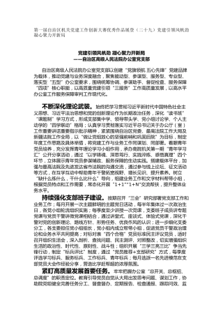 机关党建工作创新大赛优秀作品展登（二十九）党建引领风帆劲 凝心聚力开新局