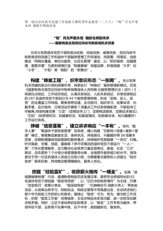 机关党建工作创新大赛优秀作品展登（二十八）“税”月无声爱永恒 银龄生辉助传承