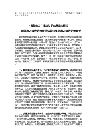 机关党建工作创新大赛优秀作品展登（二）“随勤政工”提战力 护航丝路大通关