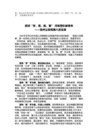 机关党建工作创新大赛优秀作品展登（八）抓好“学、育、练、管” 淬炼警队新青年