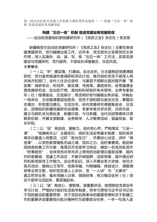 第二届自治区机关党建工作创新大赛优秀作品展登（一）构建“五位一体”机制 促进党建业务双融双促