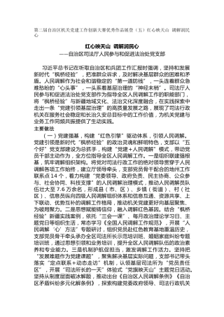 第二届自治区机关党建工作创新大赛优秀作品展登（五）红心映天山 调解润民心