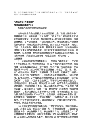 第二届自治区机关党建工作创新大赛优秀作品展登（十三）“西枫联企·兴边固防”推动边疆治理现代化